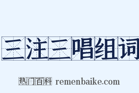 三注三唱组词是什么意思的图片